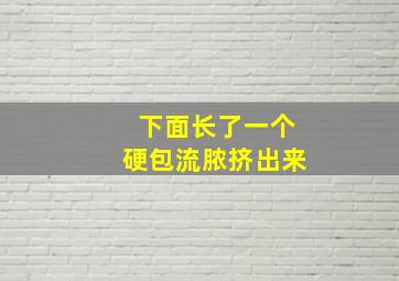 下面长了一个硬包流脓挤出来