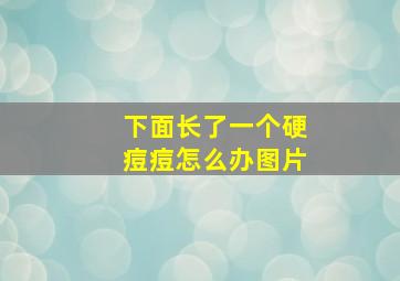 下面长了一个硬痘痘怎么办图片