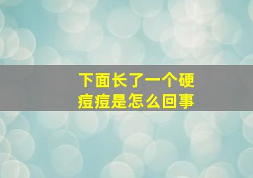 下面长了一个硬痘痘是怎么回事