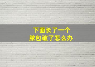 下面长了一个脓包破了怎么办