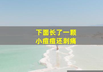 下面长了一颗小痘痘还刺痛