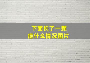 下面长了一颗痘什么情况图片