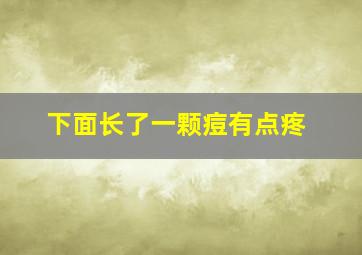 下面长了一颗痘有点疼