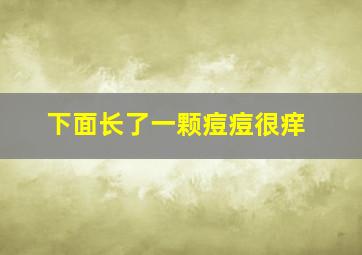 下面长了一颗痘痘很痒