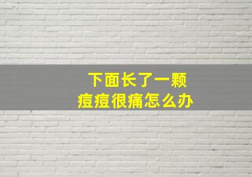 下面长了一颗痘痘很痛怎么办