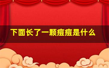 下面长了一颗痘痘是什么