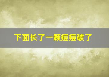 下面长了一颗痘痘破了