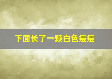 下面长了一颗白色痘痘