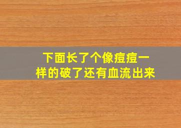 下面长了个像痘痘一样的破了还有血流出来