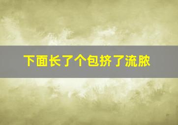 下面长了个包挤了流脓