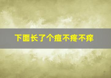 下面长了个痘不疼不痒