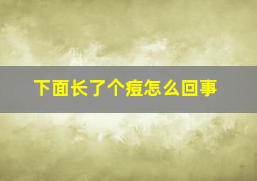 下面长了个痘怎么回事