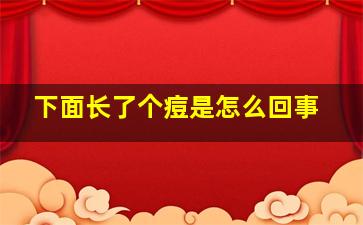 下面长了个痘是怎么回事