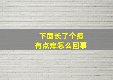 下面长了个痘有点痒怎么回事