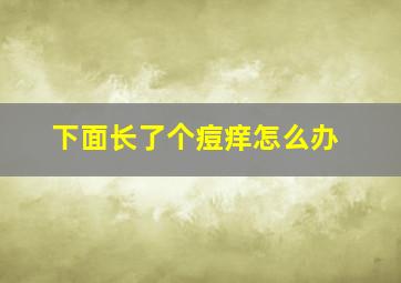 下面长了个痘痒怎么办