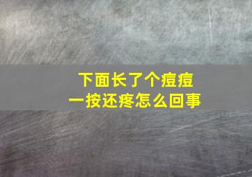 下面长了个痘痘一按还疼怎么回事