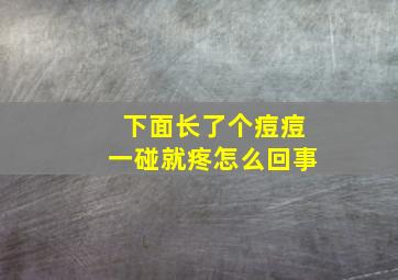 下面长了个痘痘一碰就疼怎么回事