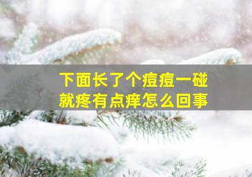 下面长了个痘痘一碰就疼有点痒怎么回事