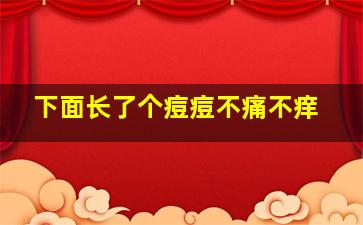 下面长了个痘痘不痛不痒