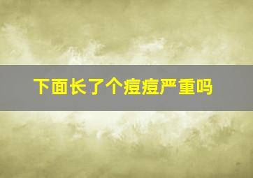 下面长了个痘痘严重吗