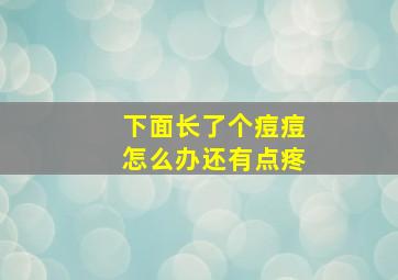 下面长了个痘痘怎么办还有点疼