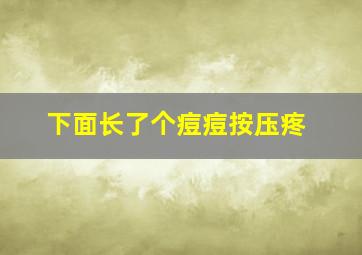 下面长了个痘痘按压疼