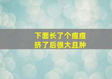 下面长了个痘痘挤了后很大且肿