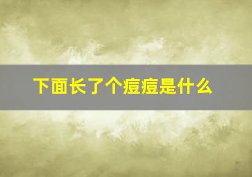 下面长了个痘痘是什么