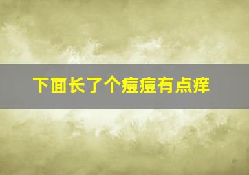 下面长了个痘痘有点痒