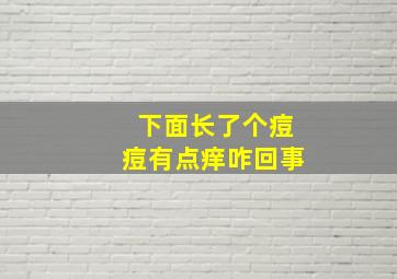 下面长了个痘痘有点痒咋回事