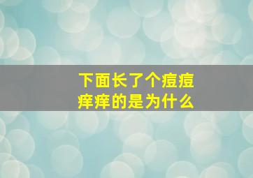 下面长了个痘痘痒痒的是为什么