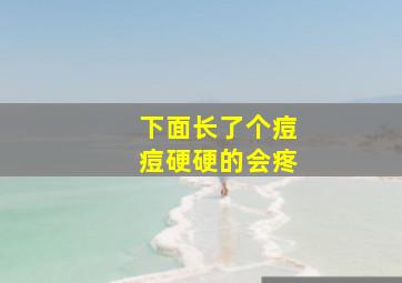 下面长了个痘痘硬硬的会疼