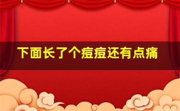 下面长了个痘痘还有点痛