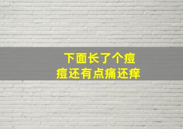 下面长了个痘痘还有点痛还痒