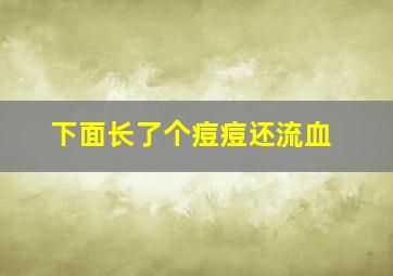 下面长了个痘痘还流血