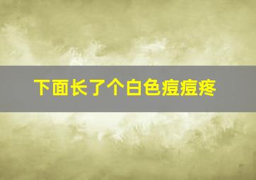 下面长了个白色痘痘疼