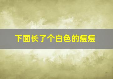 下面长了个白色的痘痘