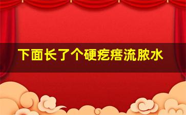 下面长了个硬疙瘩流脓水