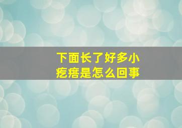 下面长了好多小疙瘩是怎么回事