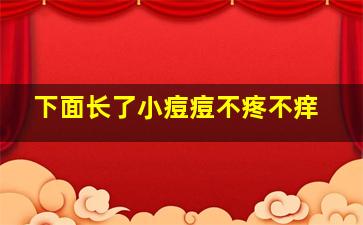 下面长了小痘痘不疼不痒