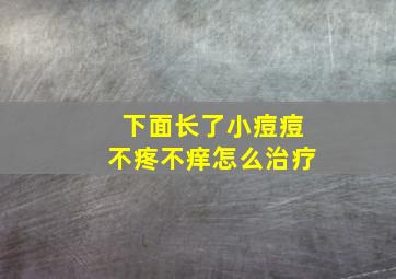 下面长了小痘痘不疼不痒怎么治疗