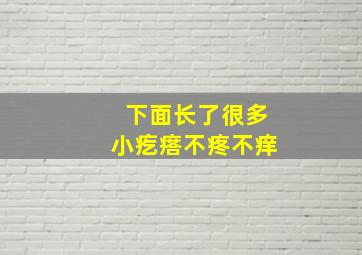 下面长了很多小疙瘩不疼不痒