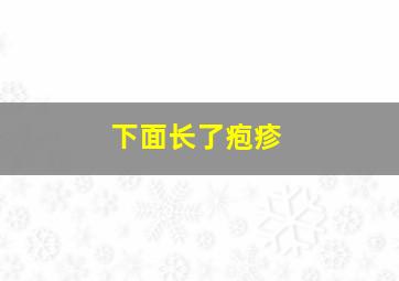 下面长了疱疹