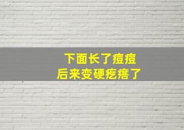 下面长了痘痘后来变硬疙瘩了