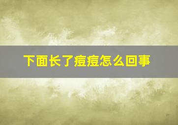 下面长了痘痘怎么回事