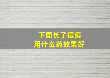 下面长了痘痘用什么药效果好