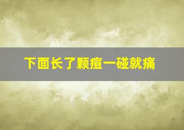 下面长了颗痘一碰就痛