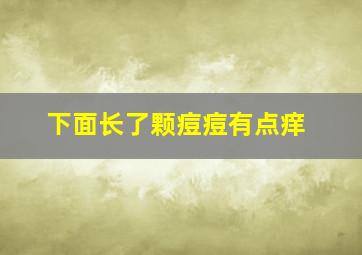 下面长了颗痘痘有点痒