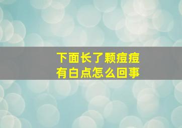 下面长了颗痘痘有白点怎么回事