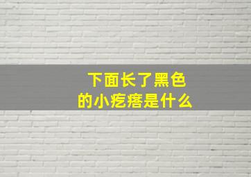 下面长了黑色的小疙瘩是什么